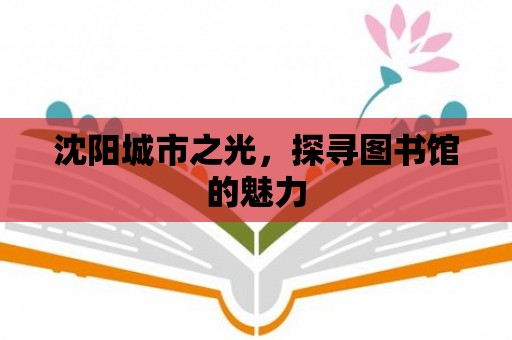 沈陽城市之光，探尋圖書館的魅力