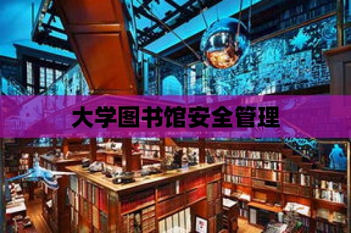 大學圖書館安全管理