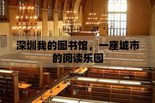 深圳我的圖書館，一座城市的閱讀樂園