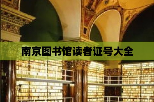 南京圖書館讀者證號大全