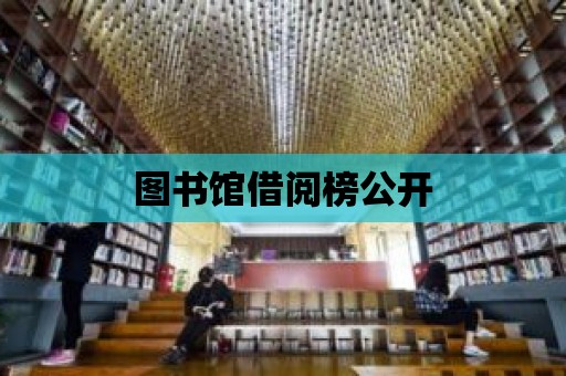 圖書館借閱榜公開