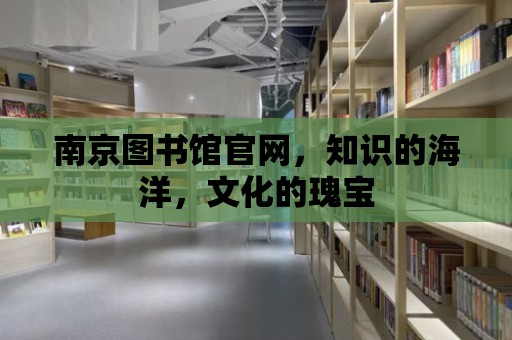 南京圖書館官網，知識的海洋，文化的瑰寶