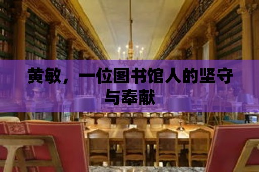 黃敏，一位圖書館人的堅守與奉獻