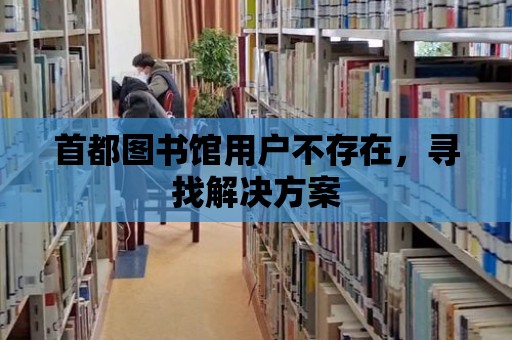 首都圖書館用戶不存在，尋找解決方案