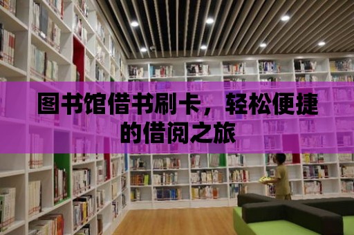 圖書館借書刷卡，輕松便捷的借閱之旅