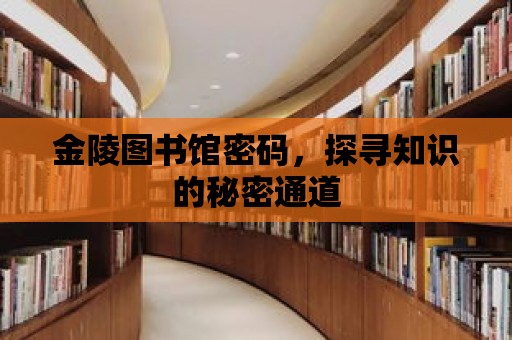 金陵圖書館密碼，探尋知識的秘密通道