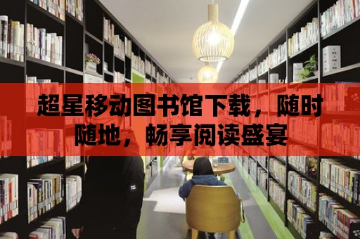 超星移動圖書館下載，隨時隨地，暢享閱讀盛宴