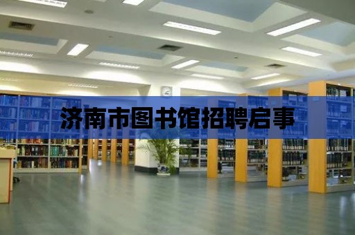 濟南市圖書館招聘啟事