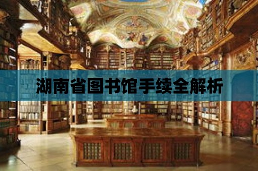 湖南省圖書館手續全解析