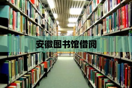 安徽圖書館借閱