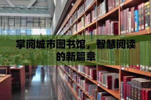 掌閱城市圖書館，智慧閱讀的新篇章