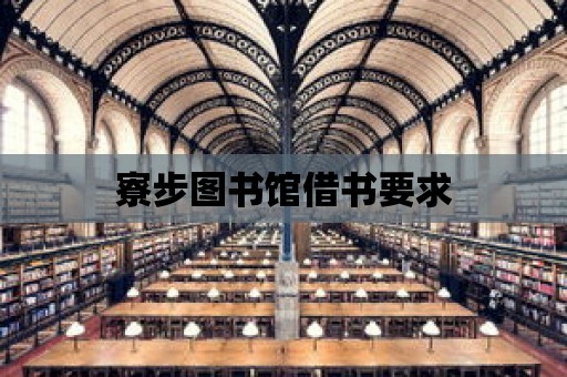 寮步圖書館借書要求