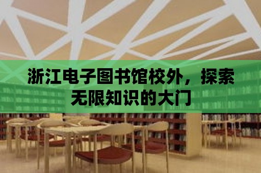 浙江電子圖書館校外，探索無限知識的大門