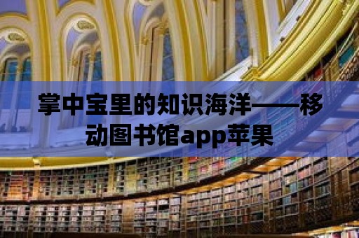 掌中寶里的知識海洋——移動圖書館app蘋果