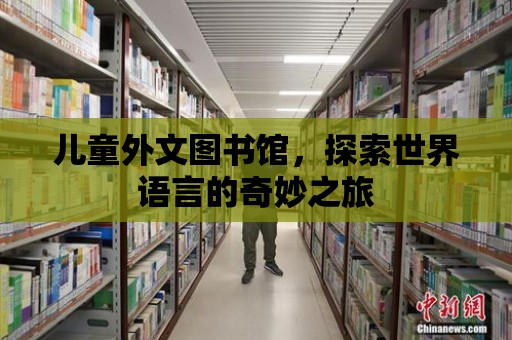 兒童外文圖書館，探索世界語言的奇妙之旅