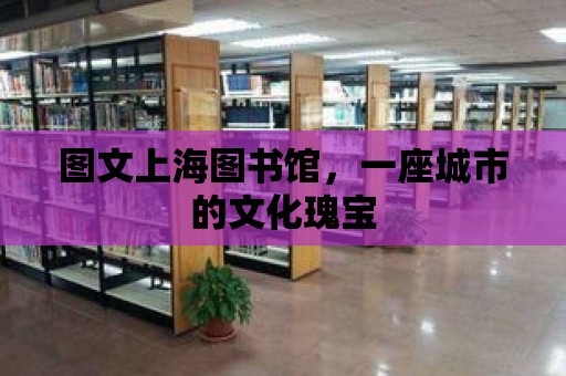 圖文上海圖書館，一座城市的文化瑰寶