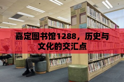 嘉定圖書館1288，歷史與文化的交匯點