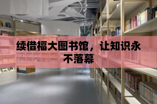 續借福大圖書館，讓知識永不落幕