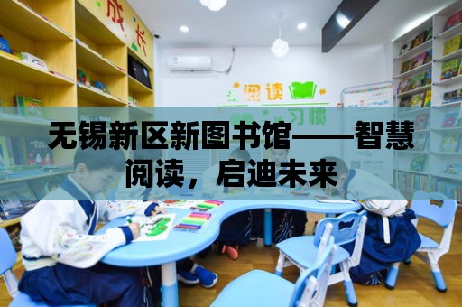 無錫新區新圖書館——智慧閱讀，啟迪未來