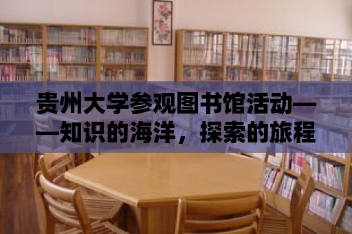 貴州大學參觀圖書館活動——知識的海洋，探索的旅程