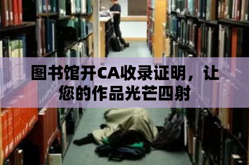 圖書館開CA收錄證明，讓您的作品光芒四射