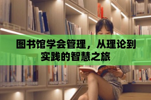 圖書館學會管理，從理論到實踐的智慧之旅