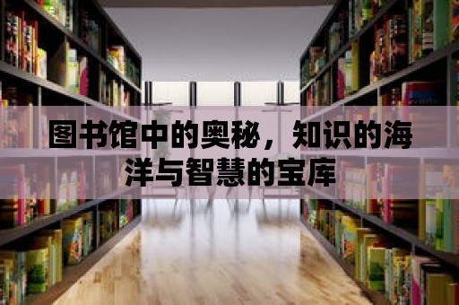 圖書館中的奧秘，知識的海洋與智慧的寶庫