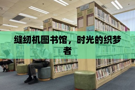 縫紉機圖書館，時光的織夢者