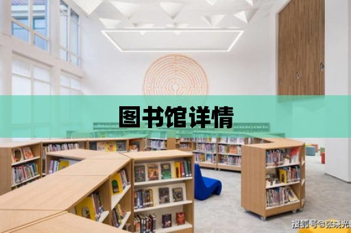 圖書館詳情