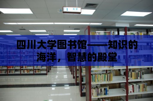 四川大學(xué)圖書館——知識(shí)的海洋，智慧的殿堂