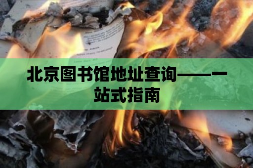 北京圖書館地址查詢——一站式指南