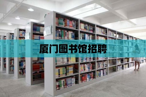 廈門圖書館招聘