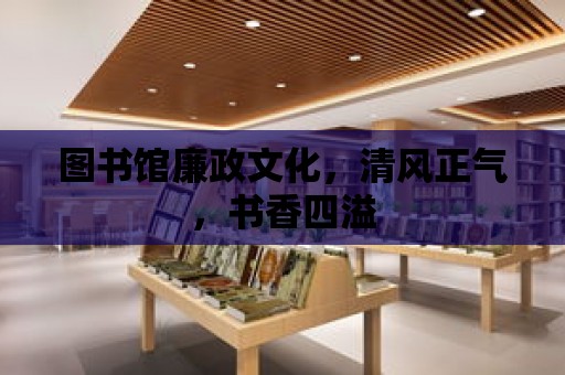 圖書館廉政文化，清風正氣，書香四溢