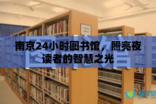 南京24小時圖書館，照亮夜讀者的智慧之光