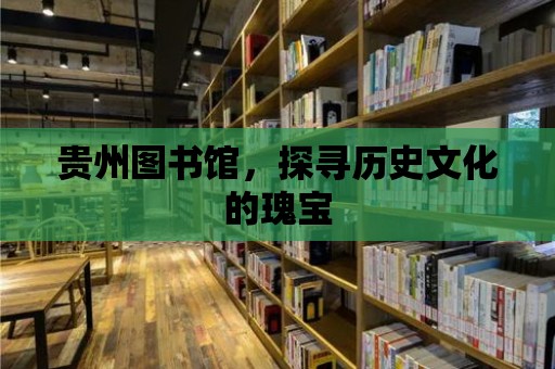 貴州圖書館，探尋歷史文化的瑰寶