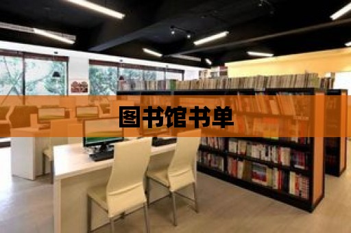 圖書館書單