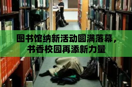 圖書館納新活動圓滿落幕，書香校園再添新力量