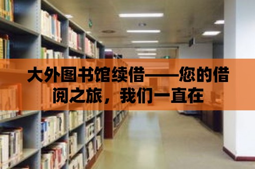 大外圖書館續(xù)借——您的借閱之旅，我們一直在