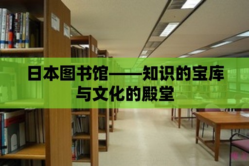 日本圖書館——知識的寶庫與文化的殿堂