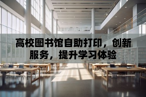 高校圖書館自助打印，創新服務，提升學習體驗