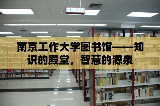 南京工作大學圖書館——知識的殿堂，智慧的源泉