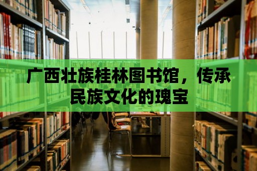 廣西壯族桂林圖書(shū)館，傳承民族文化的瑰寶