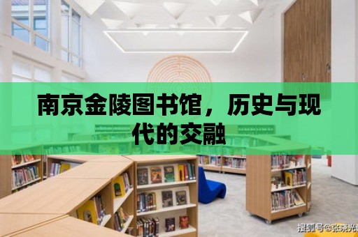 南京金陵圖書館，歷史與現代的交融