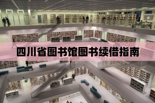 四川省圖書館圖書續(xù)借指南