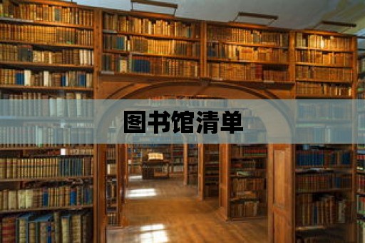 圖書館清單