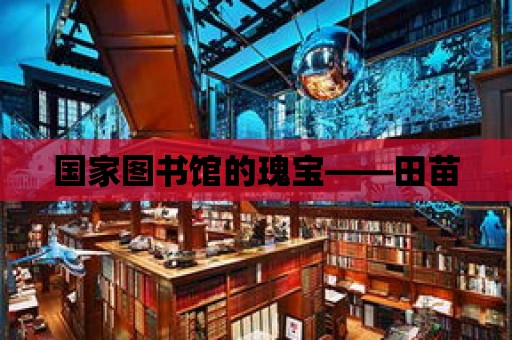 國家圖書館的瑰寶——田苗