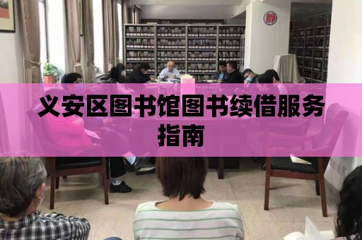 義安區圖書館圖書續借服務指南