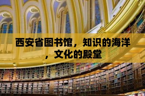 西安省圖書館，知識的海洋，文化的殿堂