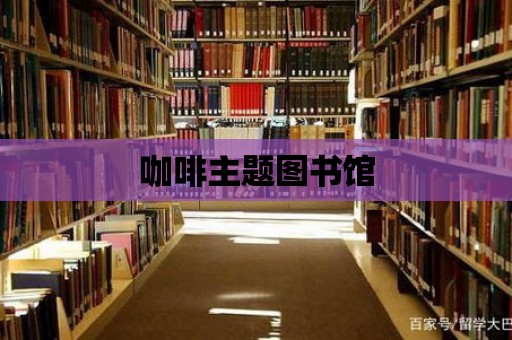 咖啡主題圖書館