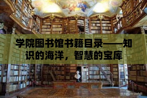 學院圖書館書籍目錄——知識的海洋，智慧的寶庫